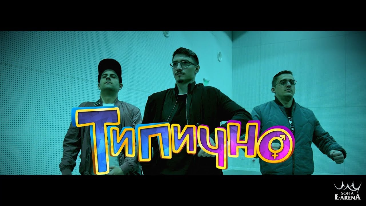 Типично