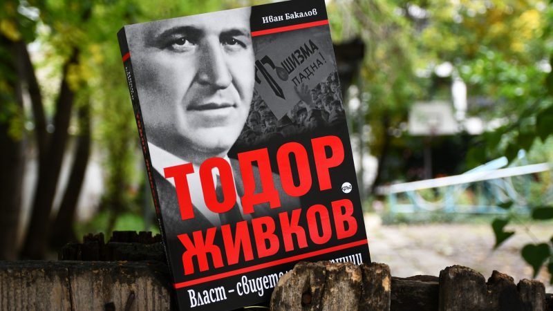 Тодор Живков книга