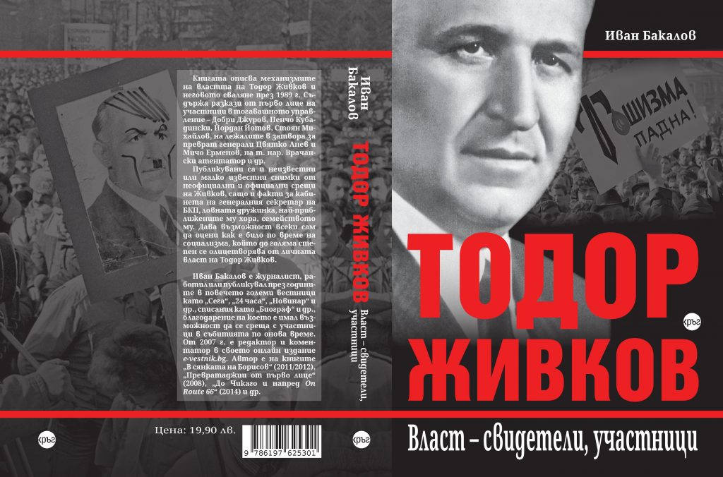 Тодор Живков книга