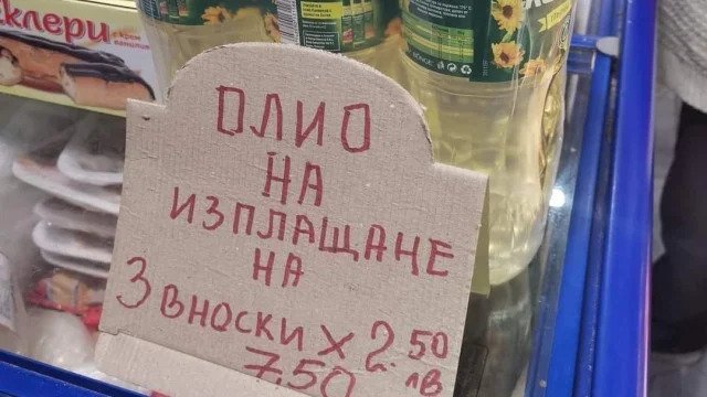 Пуснаха олио на изплащане по магазините (СНИМКА)