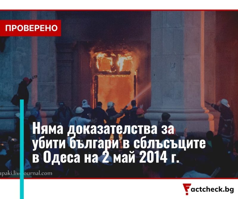 Проверено: Няма доказателства за убити българи в сблъсъците в Одеса