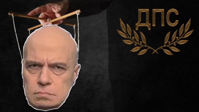 Слави Трифонов ДПС