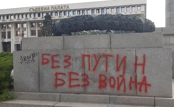 Надписи „Путин е убиец“ по паметника на съветския воин в Бургас (снимки)