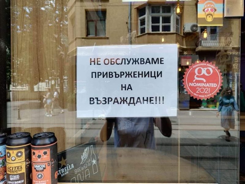 възраждане