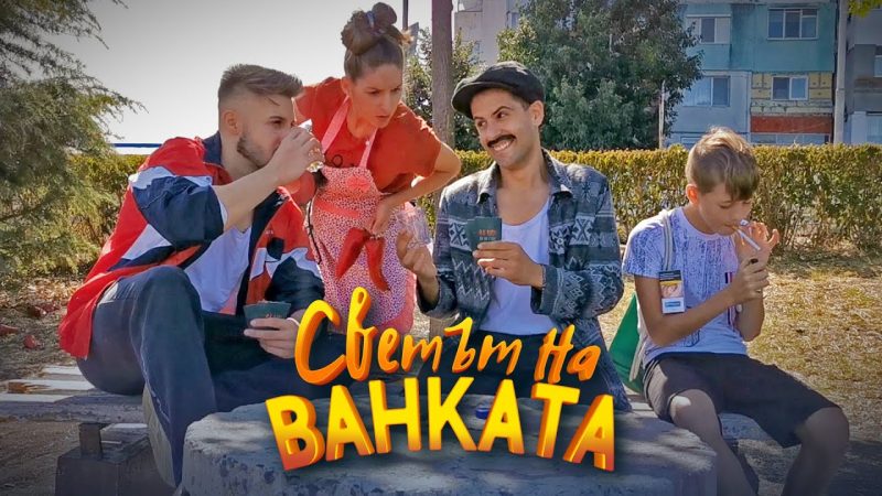 Честито! Бай Иван от „Светът на Ванката“ очаква второ дете