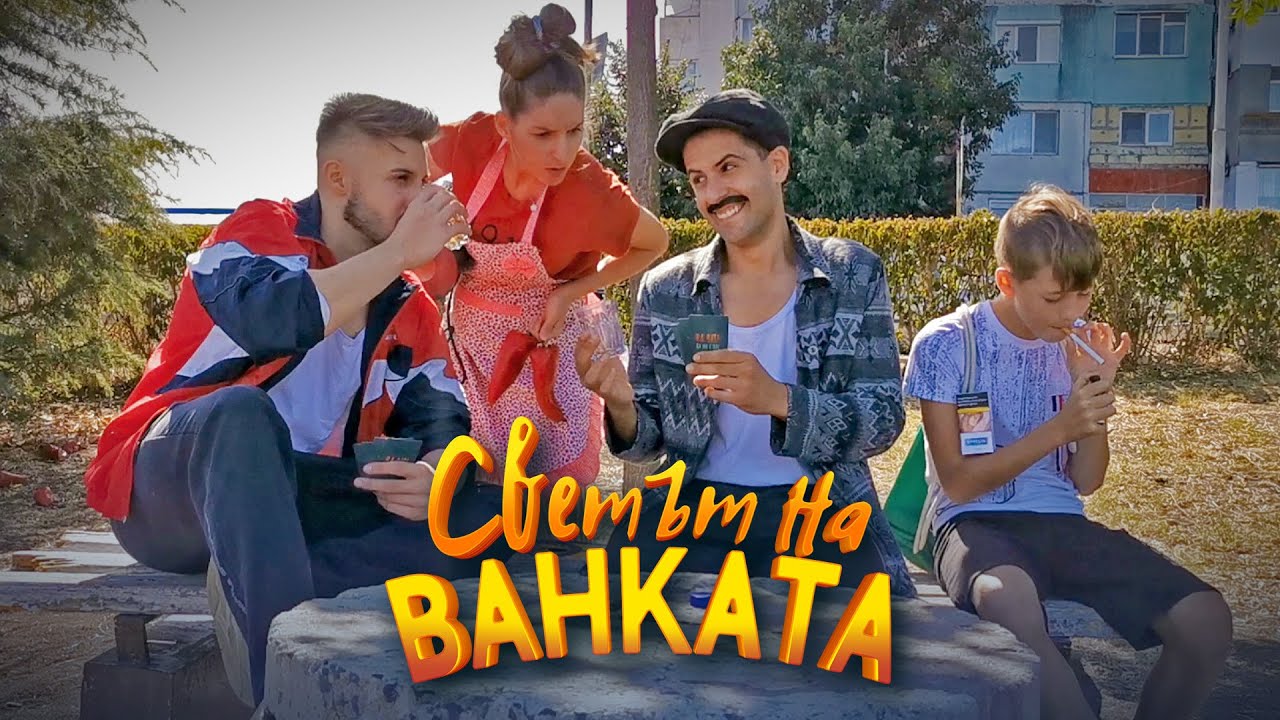 Честито! Бай Иван от „Светът на Ванката“ очаква второ дете